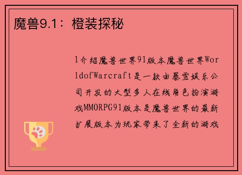 魔兽9.1：橙装探秘