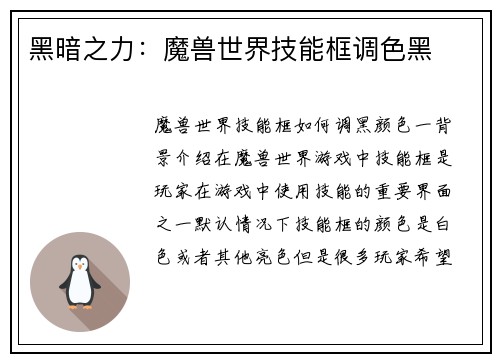 黑暗之力：魔兽世界技能框调色黑